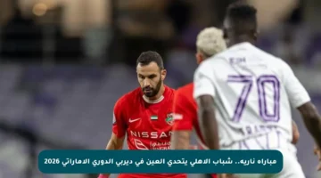 مباراة نارية.. شباب الأهلي يتحدى العين في ديربي الدوري الإماراتي 2026